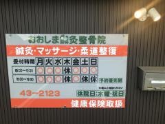 おおしま鍼灸整骨院