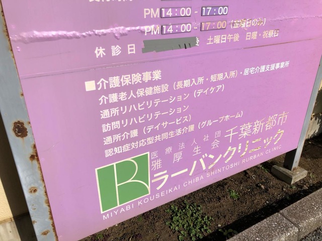 医療法人社団雅厚生会ショートスティ