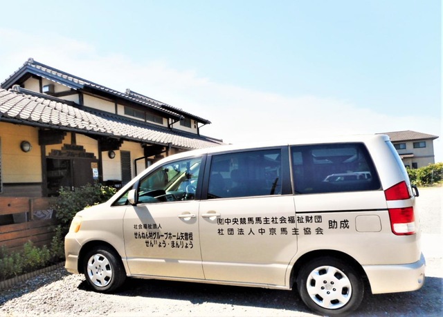 せんねん村グループホーム矢曽根せんりょう・まんりょう