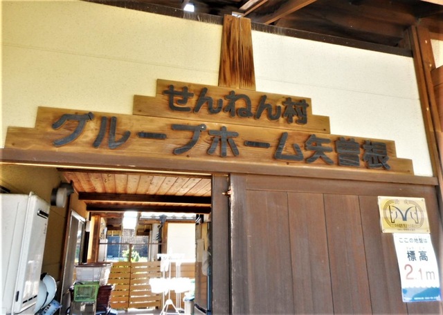 せんねん村グループホーム矢曽根せんりょう・まんりょう