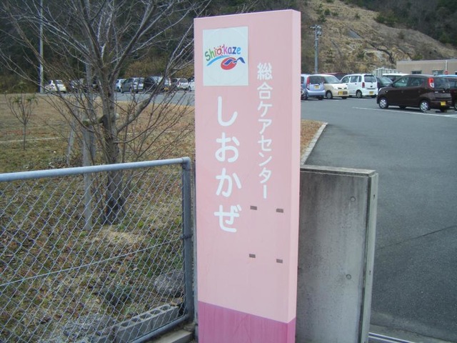 しおかぜ