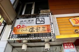 しゃぶしゃぶ温野菜　北千住店