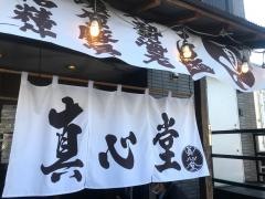 真心堂
