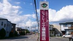 シャトレーゼ　上諏訪店