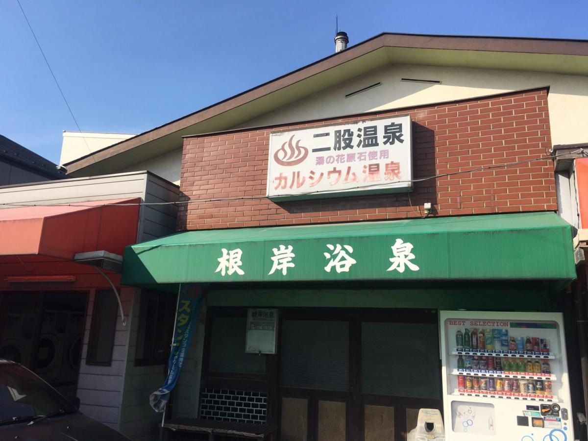 根岸浴泉