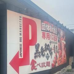 焼肉萬月