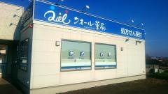 クオール薬局　美濃加茂西店