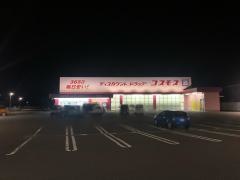 ドラッグストアコスモス　北畝店