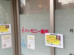 ハーモニー薬局