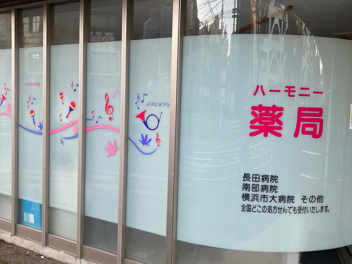 ハーモニー薬局の施設外観です。