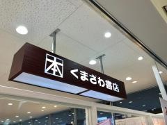 くまざわ書店　相模原店