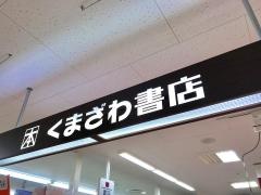 くまざわ書店　相模原店