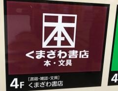 くまざわ書店　相模原店