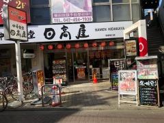 中華食堂日高屋　清瀬南口店