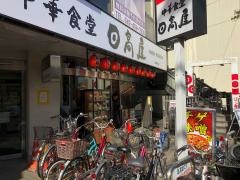 中華食堂日高屋　清瀬南口店