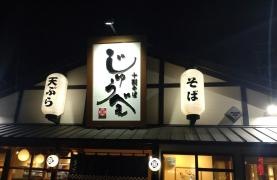 じゅうべえ　七宝店