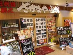 さかなや道場　広島駅北口店