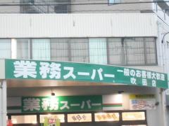 業務スーパー　吹田店