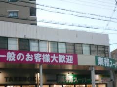 業務スーパー　吹田店