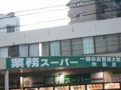 業務スーパー　吹田店