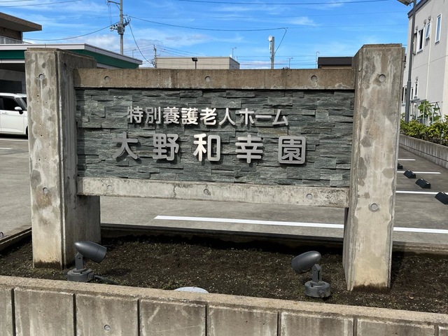 特別養護老人ﾎｰﾑ　大野和幸園