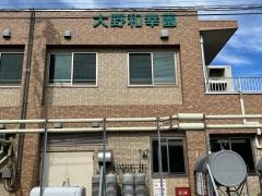 特別養護老人ホーム　大野和幸園