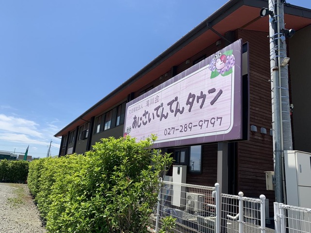 グループホームあじさいでんでんタウン