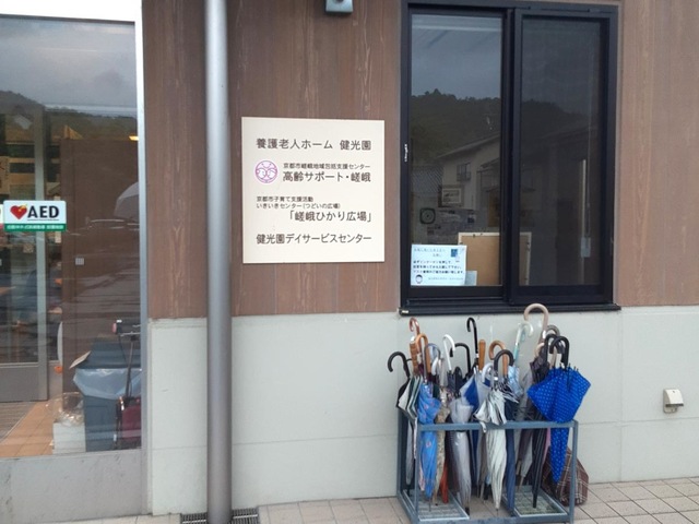 特別養護老人ホーム健光園あらしやま 看板