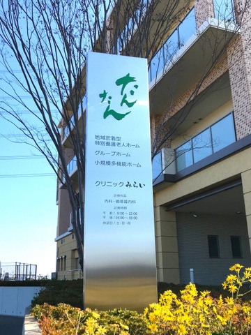 地域密着型特別養護老人ホームたんたん 看板