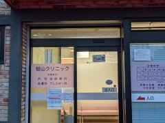 桜山内科・循環器内科クリニック