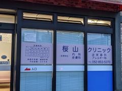 桜山内科・循環器内科クリニック
