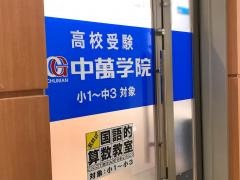 ＣＧ中萬学院　相模大野スクール