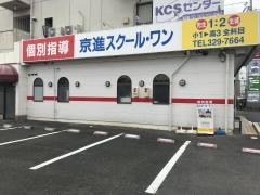 京進の個別指導スクール・ワン　四日市ときわ教室
