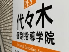 代々木個別指導学院　蒲田校