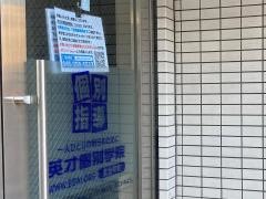 英才個別学院　黄金町校