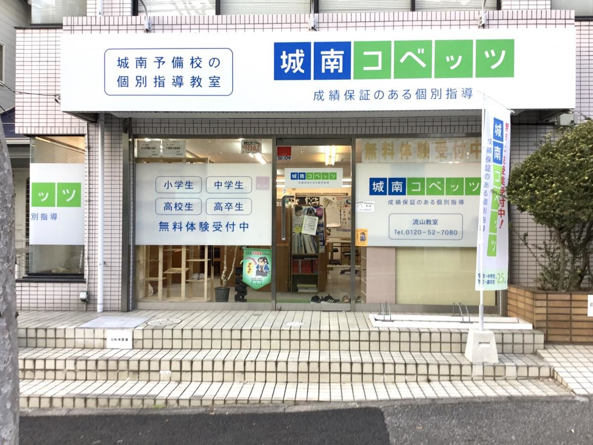 個別指導塾の城南コベッツ　流山教室外観