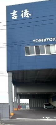 吉徳　白井店