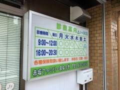 赤坂ファミリーほねつぎ