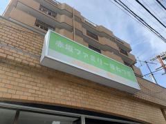 赤坂ファミリーほねつぎ
