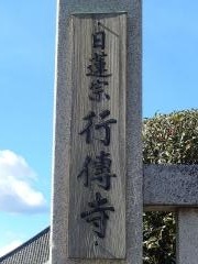 行傳寺