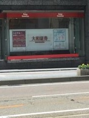 大和証券株式会社　金沢支店