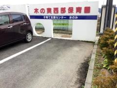 木の実西部保育園