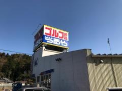 つるやゴルフ　いわき店