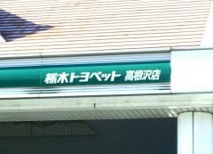 栃木トヨペット高根沢店