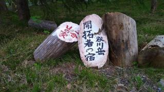 土合山の家