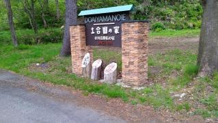 土合山の家