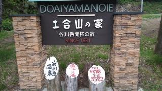土合山の家