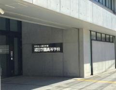 細田学園高等学校