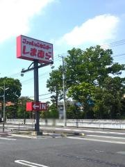 ファッションセンターしまむら　戸田南店