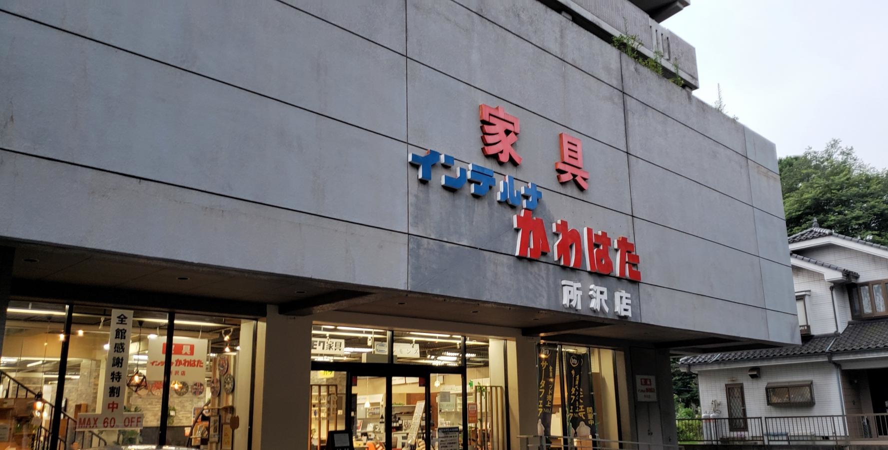 インテルナかわはた所沢店